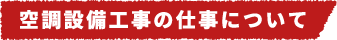配管鍛冶工の仕事について​